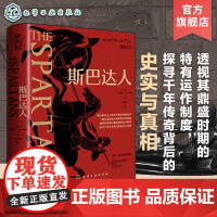 斯巴达人 古希腊城邦简史 安德鲁·J.贝利斯Andrew J. Bayliss 希腊史学 希腊城邦运作制度 斯巴达社会运