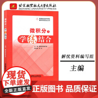 北航 微积分上下 学练结合 解忧资料编写组 高等院校数学课程辅导学练结合丛书