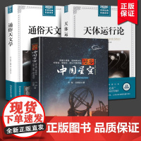 漫步中国星空+天体运行论+通俗天文学 以流传至今的认星歌谣《步天歌》为基础 结合中西对照星图 天文爱好者观星星象给孩子的