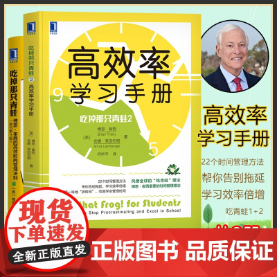 正版 吃掉那只青蛙1+2 共2册 博恩·崔西著 高效率学习手册 时间整理术提升工作效率自我管理服气工作方法时间管理励志书