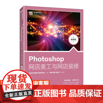 [店教材]Photoshop网店美工与网店装修(微课版)9787115626271 余云晖 赵爱香 孙秋莲 赵苗 人民