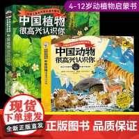 [出版社]中国植物很高兴认识你+中国动物全4册自然科普绘本图鉴5-12岁儿童书籍少儿读物课春夏秋冬图鉴国家地理乡土知