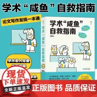 学术“咸鱼”自救指南:论文写作发稿一本通 钱婧 带学术“咸鱼”轻松过稿快乐上岸!特别附赠学术+生活Q&A手册