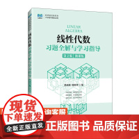 [店教材]线性代数习题全解与学习指导(第2版)9787115621894 濮燕敏 同济大学 人民邮电出版社