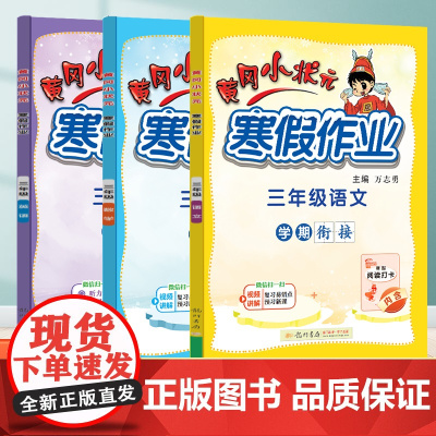 2024春寒假黄冈小状元寒假作业三3年级语文数学全套小学寒假衔接上下册同步练习册训练题假期测试卷寒假打卡