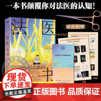 [赠尸体检验记录+作品卡]法医之书 法医秦明新书 写给悬疑爱好者的法医入门之书 国产悬疑推理小说书正版