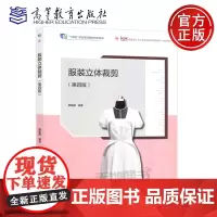 服装立体裁剪 第四版 第4版 章瓯雁 服装设计与工艺专业双元式新形态一体化 十四五职业教育国家规划教材 高等教