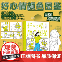 后浪正版 好心情颜色图鉴 日本色彩大师126个实用贴士 多巴胺生活颜色治愈法则心情疗愈大众书籍