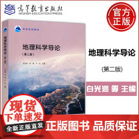 YS 地理科学导论 第二版 第2版 白光润 高峻 卢松 地理科学专业课 地理学方法 地学系列教材 高等教育出版社