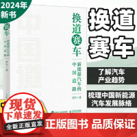 换道赛车 新能源汽车的中国道路 苗圩著 解读新能源汽车行业发展史决策和政策方向 管理类书籍金融投资2024电动车发展趋势