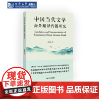 中国当代文学海外翻译传播研究 同济大学出版社