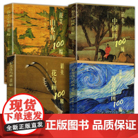 4册 最美中国画100幅山水画花鸟画西方绘画世界名画文艺复兴印象主义现代艺术油画人物肖像风景美术教材绘画作品欣赏收藏名