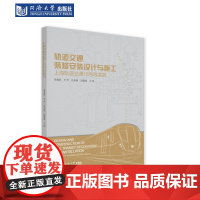 轨道交通装修安装设计与施工——上海轨道交通18号线实践 同济大学出版社