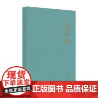 《吉金华章:当代古玺印风展作品展》 (当代印坛古玺风格创作的一次集中展示)