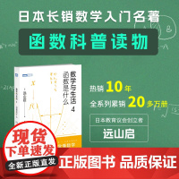 正版 数学与生活.4 函数是什么 [日]远山启 -人民邮电出版社