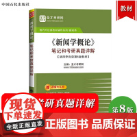 圣才考研 新闻学概论 笔记和考研真题详解 适用李良荣第8版教材可与复旦大学出版社新闻学概论第八版教材参考学习考研辅导备考