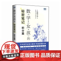 正版 数学女孩的秘密笔记.积分篇 [日]结城浩 -人民邮电出版社