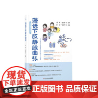 正版 漫话下肢静脉曲张 汪涛马玉奎 下肢静脉曲张防治普及读物 医学科普书籍 科学技术文献出版社