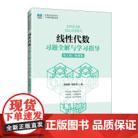 正版 线性代数习题全解与学习指导(第2版) 濮燕敏 殷俊锋 -人民邮电出版社