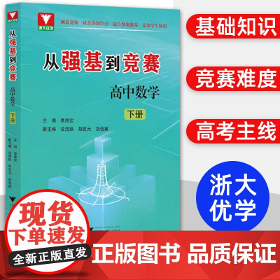 从强基到竞赛高中数学下册 高一高二高三通用强基计划竞赛预赛知识概要例题精选李胜宏 浙江大学出版社