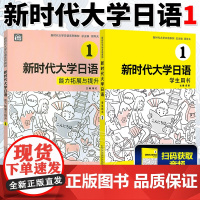 新时代大学日语1 学生用书+能力拓展与提升 日语自学教材 大学日语教材 上海外语教育出版社