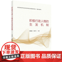 正版 平装胶订 积极行政人格的生发机制 段鑫星徐苏兰 科学出版社 9787030764089