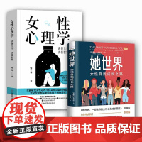 2册 女性心理学+她世界·女性自我成长之路 读懂女人心读懂世界两性心理女性独特的心理女性励志书籍摆脱不配思维不再自我怀疑