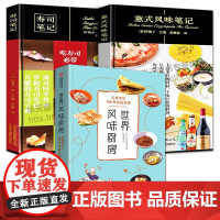 3册 世界风味厨房在家烹饪196种美味料理意式风味笔记寿司笔记美味料理家庭厨房烹饪教程外国中国特产小吃家常菜做法