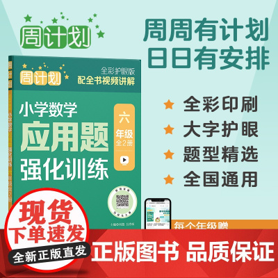 周计划六年级小学数学应用题强化训练RJ版 小升初同步思维训练天天练6年级上册下册课内外书籍人教通用版 寒假作业