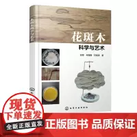 花斑木科学与艺术 邱坚 木材无染料生成图案技术 20余种菌种使木材形成花斑的过程与效果 木制品生产及木材表面处理的技术人