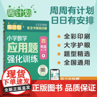 周计划四年级小学数学应用题强化训练RJ版 同步思维训练天天练4年级上册下册课内外书籍人教通用版 寒假作业