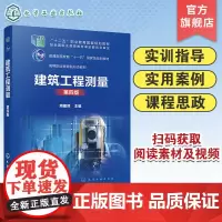 建筑工程测量 周建郑 第四版 建筑工程测量认知 水准测量 角度测量 距离测量与直线定向 建筑工程技术 城镇规划等相关专业