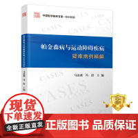 正版 帕金森病与运动障碍疾病疑难病例精解 马凌燕 冯涛 帕金森综合征疑难病病案运动障碍疑难病病案 医学书籍