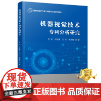 正版 机器视觉技术专利分析研究 方红卢世晴王衍施颖佳 计算机视觉专利分析世界书籍 科学技术文献出版社