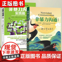 全2册 非暴力沟通+非暴力沟通实践篇 马歇尔卢森堡作品沟通的艺术说话之道演讲与口才说话技巧化解冲突实践手册教室里的非暴力