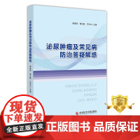 正版 泌尿肿瘤及常见病防治答疑解惑 李海涛 郭文敏 王东文 泌尿系肿瘤防治男性生殖器疾病常见病防治问题解答医学科普书