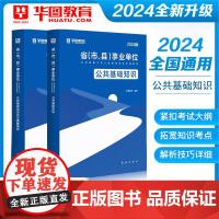 华图事业编考试2024公共基础知识事业单位考试考试用书教材历年真题试卷题库河北江苏贵州河南湖北贵州吉林山西云南湖南省