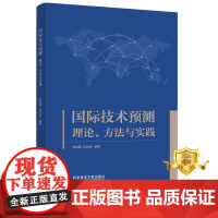 正版 国际技术预测理论方法与实践 玄兆辉吕永波 科学技术技术发展研究世界书籍 科学技术文献出版社