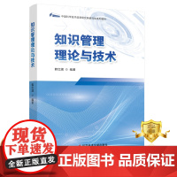 正版 知识管理理论与技术 韩红旗 知识管理 中国科学技术信息研究所研究生系列教材 书籍科学技术文献出版社