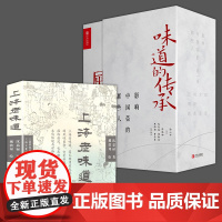 5册 味道的传承 影响中国菜的那些人大董屈浩兰明路周晓燕上海老味道修订第三版经典小吃美食文化随笔集菜谱书籍正版饮食文化