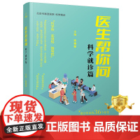 正版 医生帮你问科学就诊篇 疾病诊疗基本知识 健康科普书籍 科学技术文献出版社