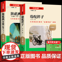 名校课堂正版名著骆驼祥子和海底两万里七年级阅读书下册长江少年儿童出版社完整无删减初一中学7语文课本配套教材同步课外必书籍