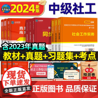 未来教育2024年社会工作者中级教材社工证中级考试教材2024历年真题习题集题库社会工作实务综与合能力中级社工招聘考试书