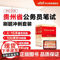 2024贵州省考公务员刷题书课包2024年中公贵州省省考贵州省考真题卷历年真题申论行测5000题贵州公务员考试教材考公资