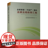 全新正版 自然资源(不动产)确权法律法规政策汇编 2019年版 自然资源部确权登记局 编 地质出版社