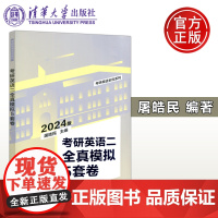 备考2025 考研英语二英语2全真模拟5套卷 屠皓民 清华大学出版社