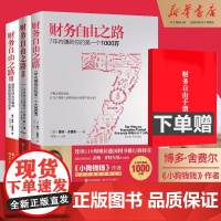 [赠财务自由手册]财务自由之路3册 1+2+3 通往财务自由之路 实现财务自由关键策略 小狗钱钱作者博多舍费尔金融投资理