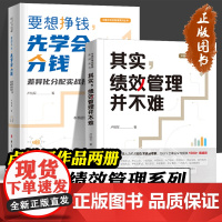 其实绩效管理并不难 要想挣钱先学会分钱 全2册 卢锐军 中国式绩效管理系列丛书 人力资源从业人员学习和参考 管理培训书籍