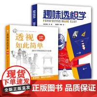 2册 透视如此简单:20步掌握透视基本原理+趣味透视学彩色版 透视基础学习教程250幅透视素描图例教材书籍漫画式透视学基