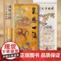 龙腾四海 新年挂历2024年 龙年挂历 12幅书画作品 新年礼品 月历家庭挂历墙饰书房装饰挂饰 高档精品挂历 中国风日历